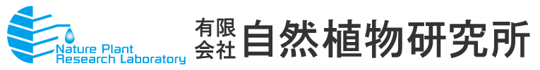 有限会社自然植物研究所